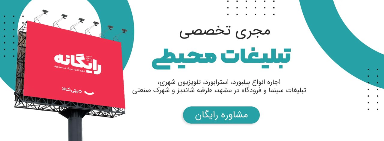 مشاوره تبلیغات محیطی